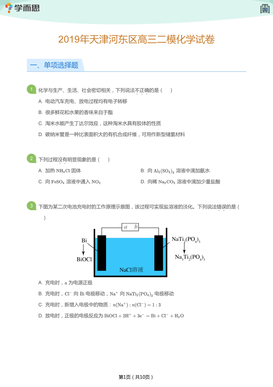 2019年天津河东区高三二模化学试卷(学生版).pdf 第 1 页